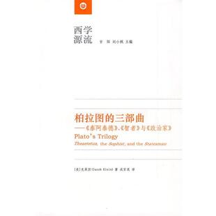 旧书 克莱因 译柏拉图 成官泯 泰阿泰德 正版 包邮 政治家 著 与 智者 社 华东师范大学出版 三部曲— 美