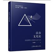 黑龙江教育出版 李德顺法治文化论—创造理性文明 社9787531699538 旧书 包邮 生活方式 正版