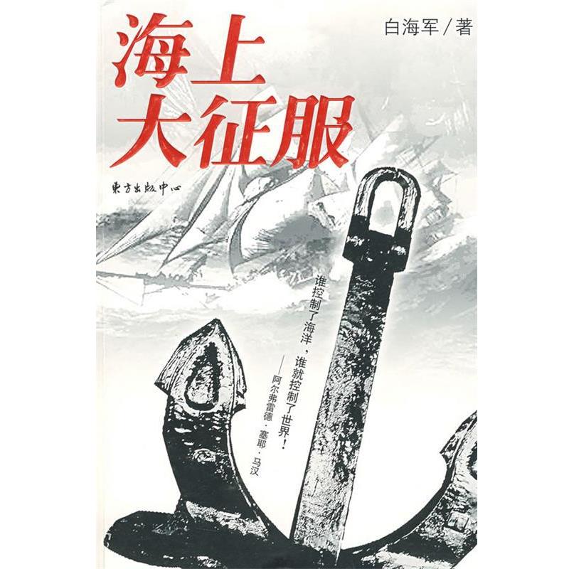 白海军 著海上大征服（正版旧书包邮）东方出版中心9787801868961