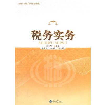 刘生华　主编,彭焕文,李立新　副主编税务实务（正版旧书包邮）暨南大学出版社9787811355192