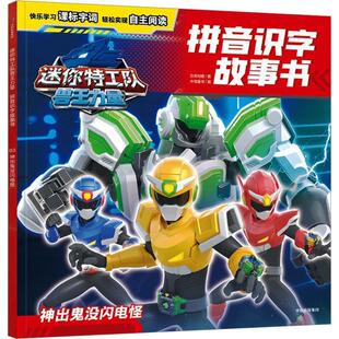 惊奇和睿迷你特工队兽王力量拼音识字故事书:神出鬼没闪电怪（正版旧书包邮）中信出版社9787521766103
