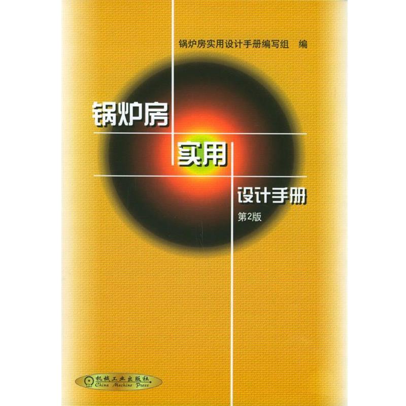 锅炉房实用设计手册编写组 编锅炉房实用设计手册（正版旧书包邮）机械工业出版社9787111027089