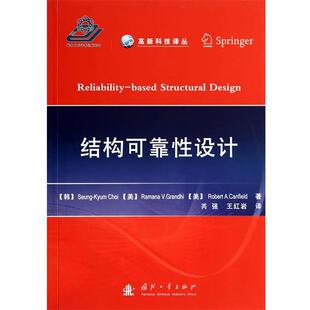 美 社9787118094619 国防工业出版 王红结构可靠性设计 韩 崔胜谦 正版 罗伯特 拉马纳 包邮 著 旧书 芮强
