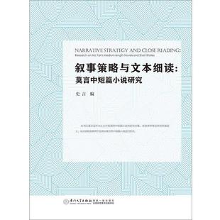 史言叙事策略与文本细读:莫言中短篇小说研究（正版旧书包邮）厦门大学出版社9787561559482
