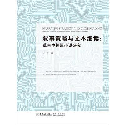 史言叙事策略与文本细读:莫言中短篇小说研究（正版旧书包邮）厦门大学出版社9787561559482