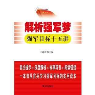 王玮敦解析强军梦-强军目标十五讲（正版旧书包邮）黄河出版社9787546004778