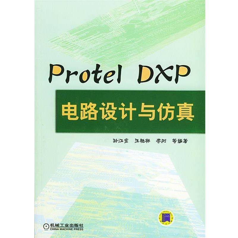 孙江宏 等编著PROTEL DXP电路设计与仿真（正版旧书包邮）机械工业出版社9787111131083