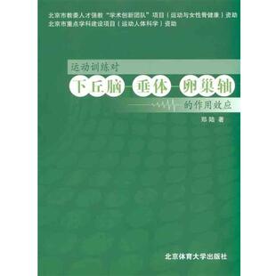 郑陆 著运动训练对下丘脑、垂体、卵巢轴的作用效应(正版旧书包邮)北京体育大学出版社9787564404680