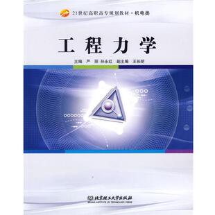 严丽,孙永红 主编工程力学 21世纪高职高专规划教材·机电类(正版旧书包邮)北京理工大学出版社9787564009182