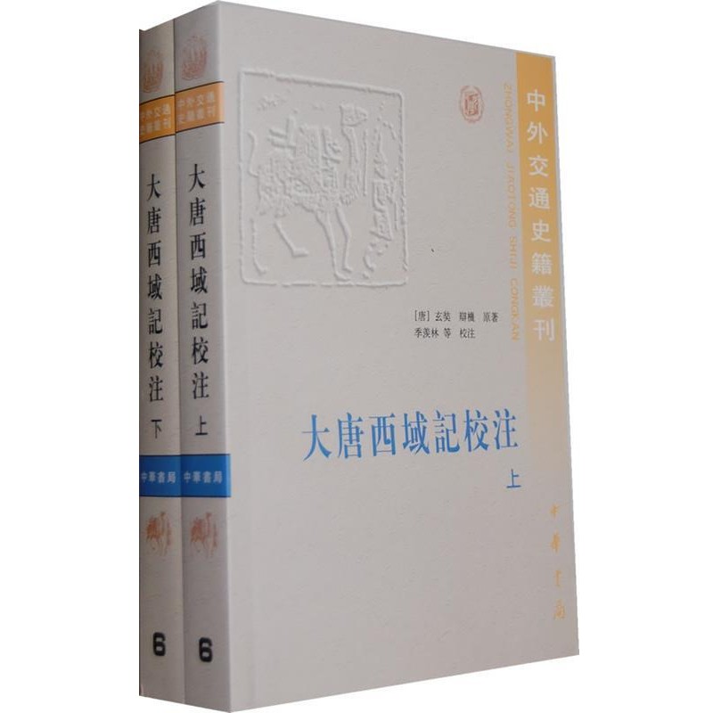 （唐）玄奘　等原著,李羡林　等译大唐西域记校注—中外交通史籍丛刊（正版旧书包邮）中华书局9787101024531