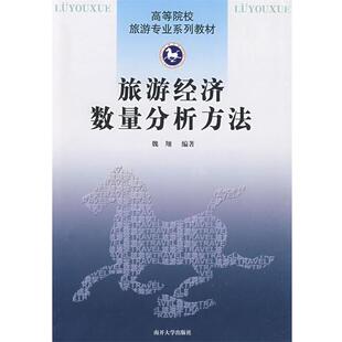 编著旅游经济数量分析方法 南开大学出版 正版 包邮 社9787310031672 旧书 魏翔