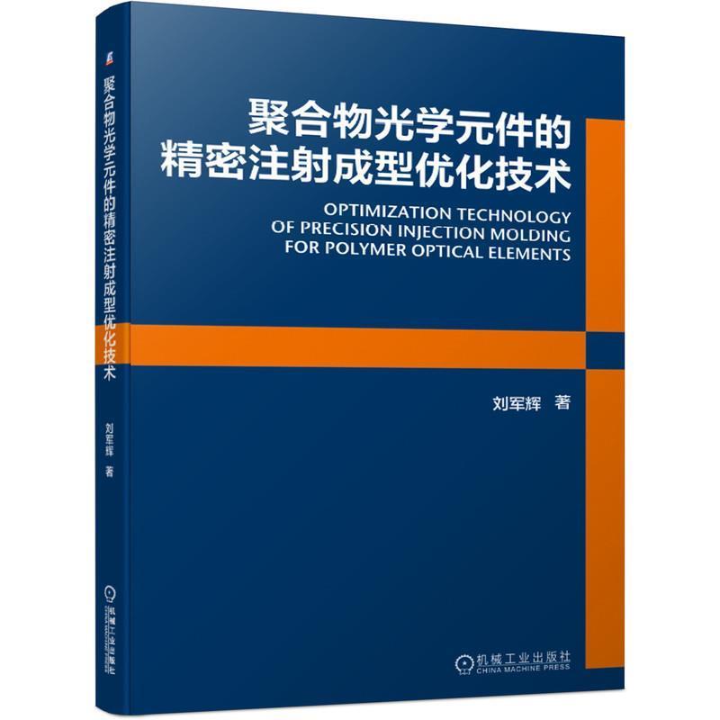 刘军辉 著聚合物光学元件的精密注射成型优化技术（正版旧书包邮）机械工业出版社9787111657286