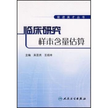 吴圣贤,王成祥 著临床研究样本含量估算（正版旧书包邮）人民卫生出版社9787117099851