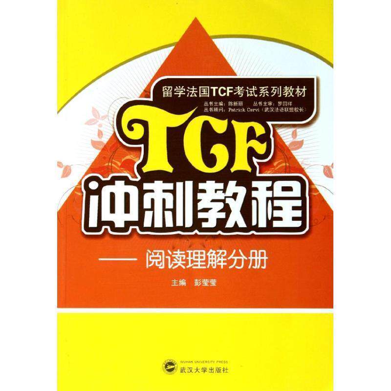 彭莹莹 编留学法国TCF考试系列教材·TCF冲刺教程:阅读理解分册（正版旧书包邮）武汉大学出版社9787307094727