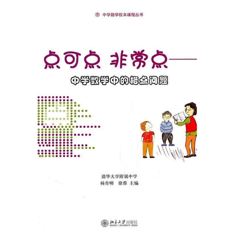 杨青明,徐蓉　主编中学数学校本课程丛书 —点可点 非常点：中学数学中的格点问题（正版旧书包邮）北京大学出版社9787301192191
