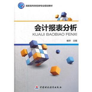 杨华 编高职高专财经类专业规划教材:会计报表分析(正版旧书包邮)中国财政经济出版社9787509538913