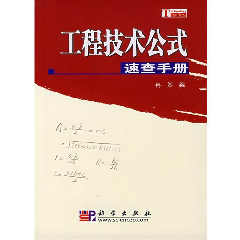 冉然　编工程技术公式速查手册（正版旧书包邮）科学出版社9787030208491