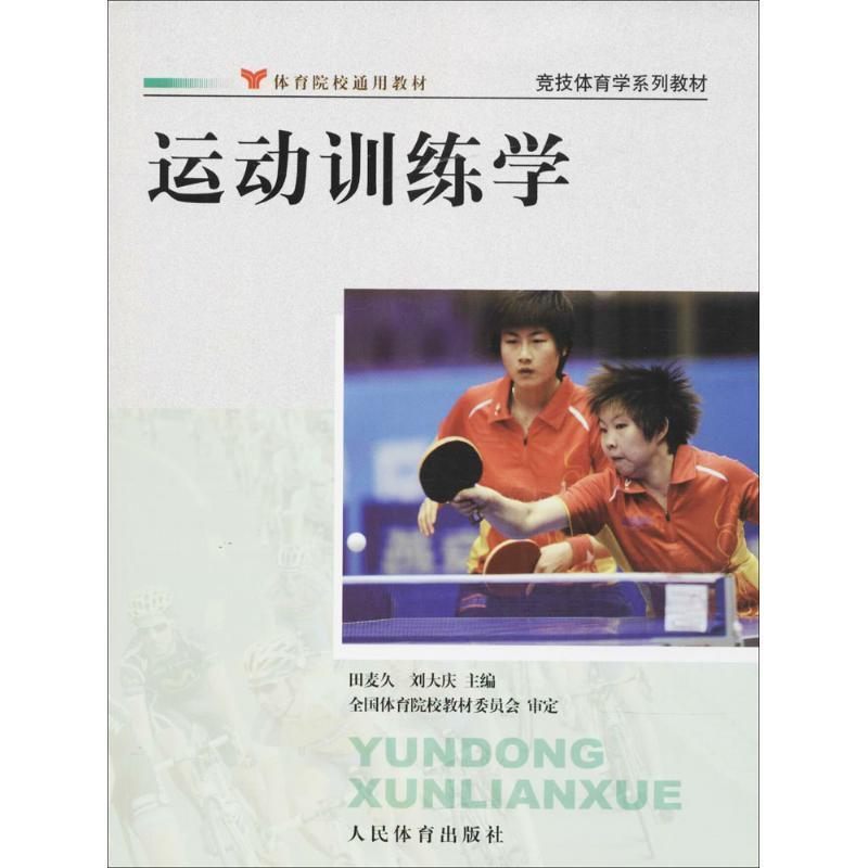 季加海,亦东 著竞技体育学系列教材:运动训练学（正版旧书包邮）人民体育出版社9787500940999