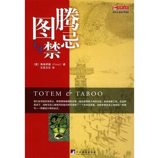 [奥] 弗洛伊德 著,文良文化 译图腾与禁忌（正版旧书包邮）中央编译出版社9787802110731