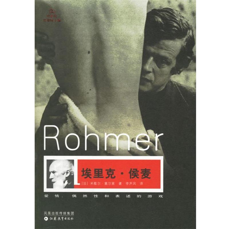 (法)米歇尔·塞尔索　著,李声凤　译埃里克·侯麦（正版旧书包邮）江苏教育出版社9787534378065