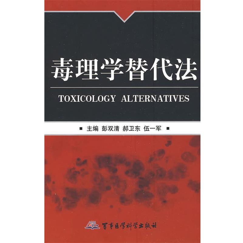 彭双清,赫卫东,伍一军主编毒理学替代法（正版旧书包邮）军事医学出版社9787802452138