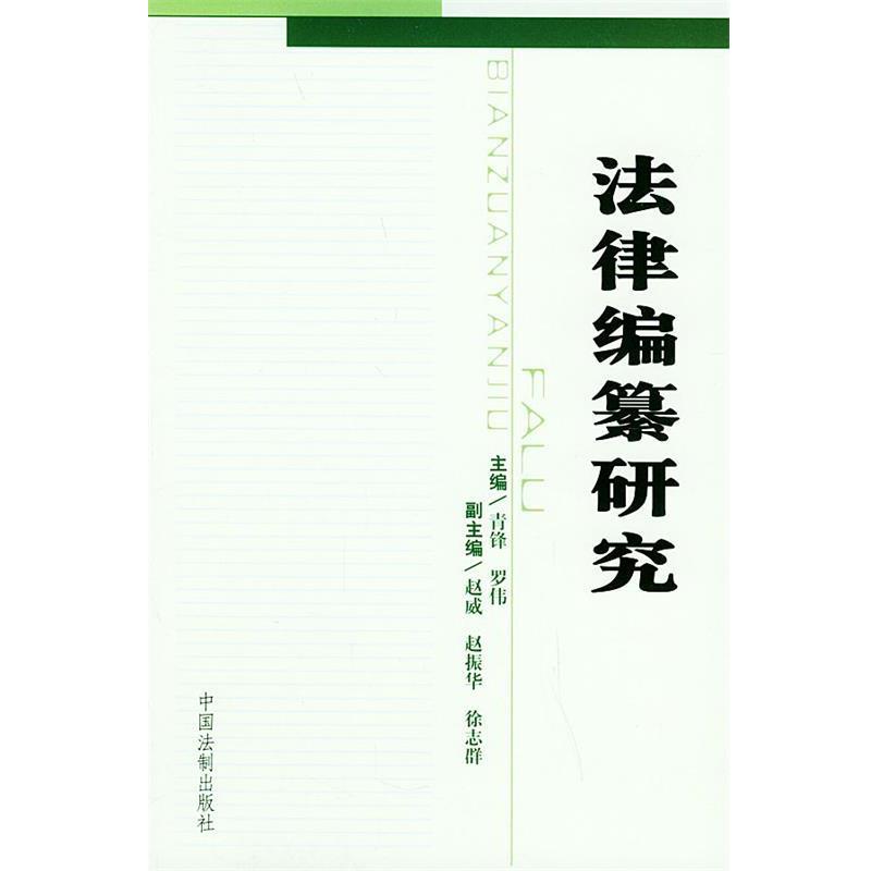 青锋,罗伟法律编纂研究（正版旧书包邮）中国法制9787801822796