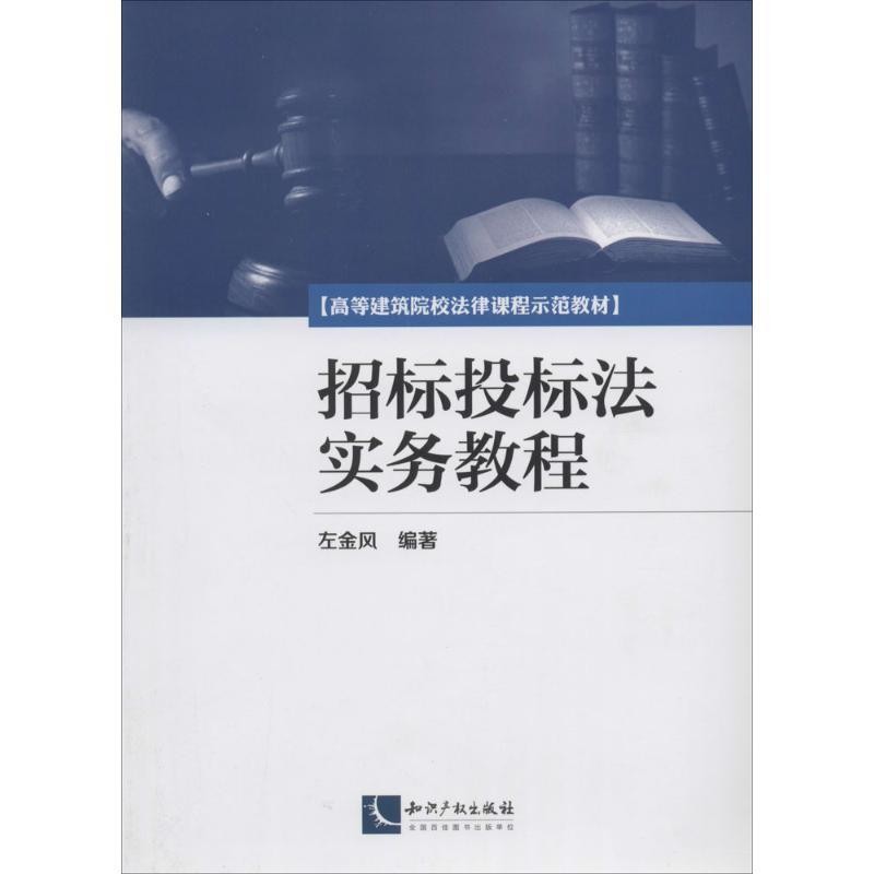 左金风招标投标法实务教程（正版旧书包邮）知识产权出版社9787513026062