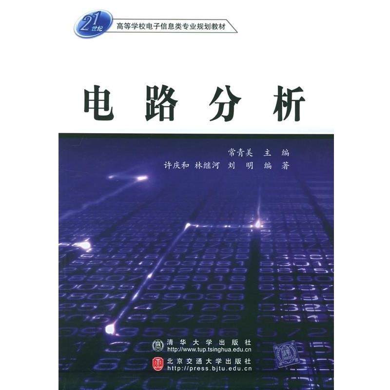 常青美电路分析（正版旧书包邮）北京交通大学出版社9787810825597,书籍/杂志/报纸,电子电路,淘宝优惠券,粉丝福利购,淘宝优惠卷