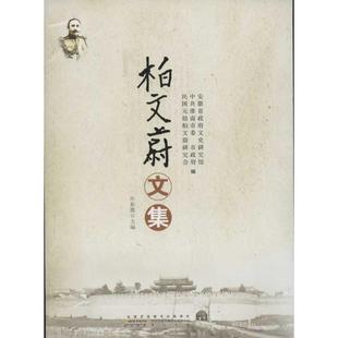 孙彩霞　整理柏文蔚文集（正版旧书包邮）黄山书社9787546122793