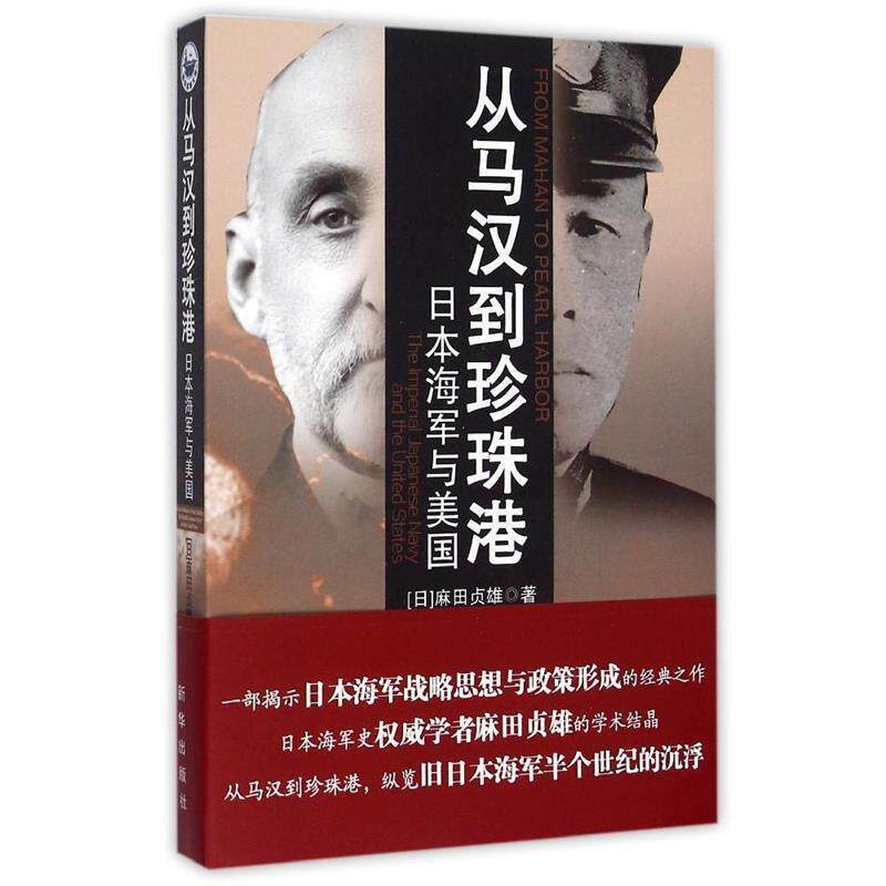[日]麻田贞雄　著,朱任东　译从马汉到珍珠港-日本海军与美国（正版旧书包邮）新华出版社9787516616352