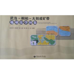 陈希清,杨晓君,彭三国,雷天赐,刘磊 著武当-桐柏-大别成矿带地球化学图集（正版旧书包邮）中国地质大学出版社9787562536505