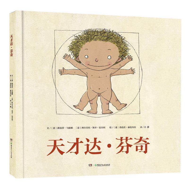 【意】路易莎·马提雅,【意】阿尔贝托·努齐·安杰利天才达·芬奇（正版旧书包邮）湖南少年儿童出版社9787556243655