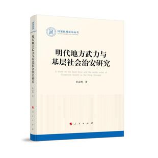 杜志明明代地方武力与基层社会治安研究（正版旧书包邮）人民出版社9787010233024