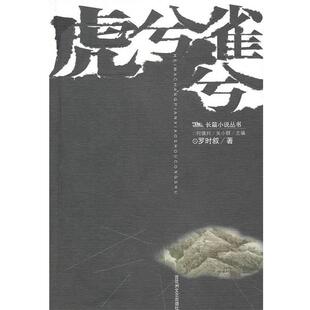罗时叙　著黑马长篇小说丛书—虎兮雀兮（正版旧书包邮）百花洲文艺出版社9787806477496