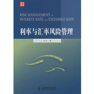 马杰 著利率与汇率风险管理（正版旧书包邮）人民邮电出版社9787115154545