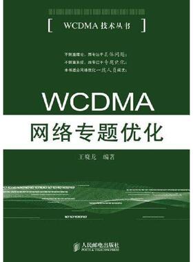 王晓龙 编著WCDMA网络专题优化（正版旧书包邮）人民邮电出版社9787115261953