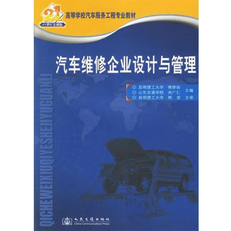 傅厚扬,冉广仁 主编汽车维修企业设计与管理（正版旧书包邮）人民交通出版社9787114058929图片