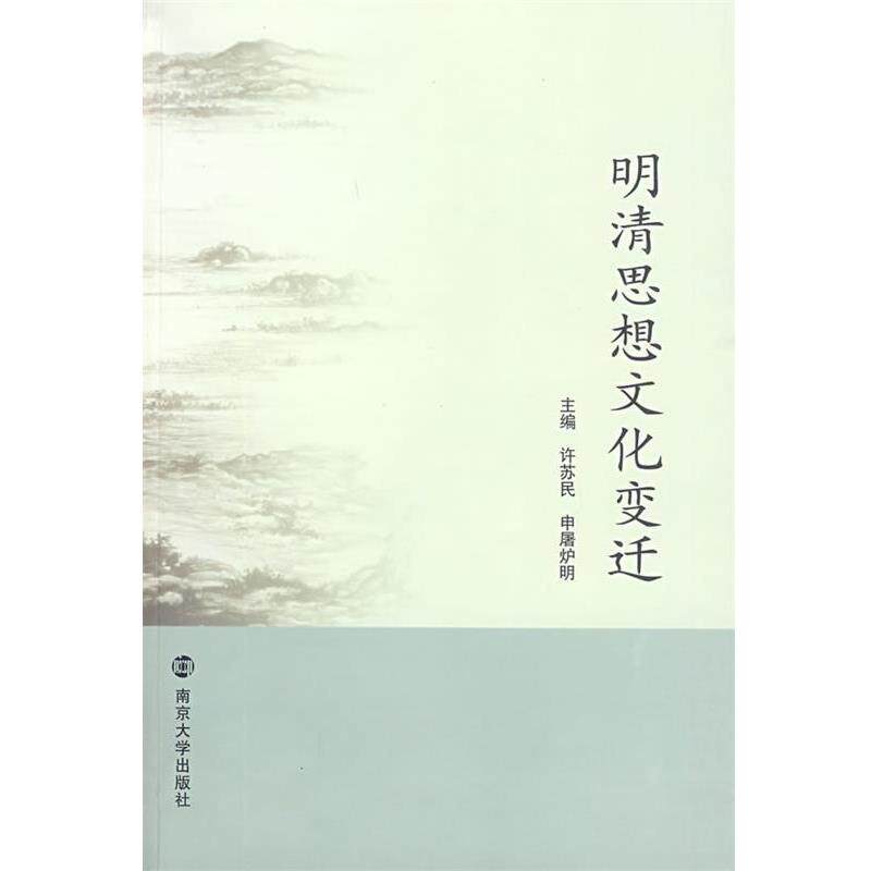 许苏民,申屠炉明 主编明清思想文化变迁（正版旧书包邮）南京大学出版社9787305064777