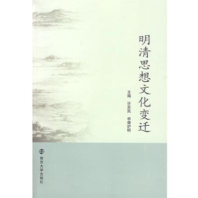 许苏民,申屠炉明 主编明清思想文化变迁（正版旧书包邮）南京大学出版社9787305064777