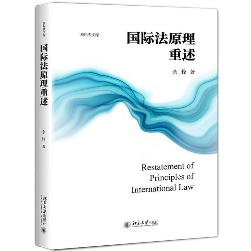 余锋国际法原理重述（正版旧书包邮）北京大学出版社9787301301173图片