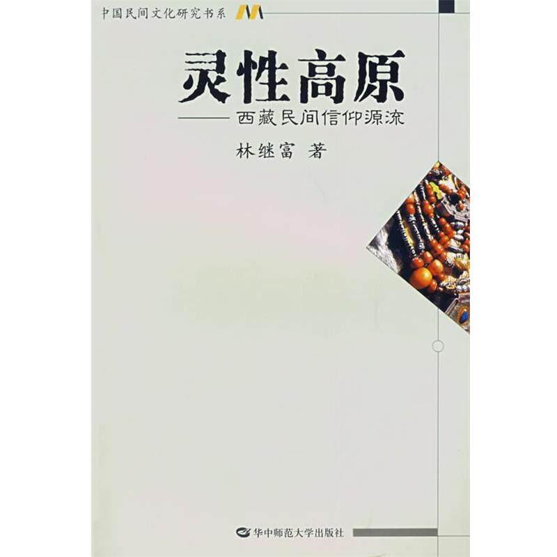林继富 著灵性高原—西藏民间信仰源流(正版旧书包邮)华中师范大学出版社9787562229957