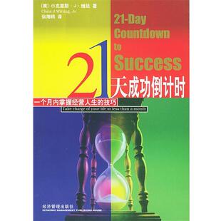 [美]维廷,徐海鸥21天成功倒计时—一个月内掌握经营人生的技巧（正版旧书包邮）经济管理9787801621726