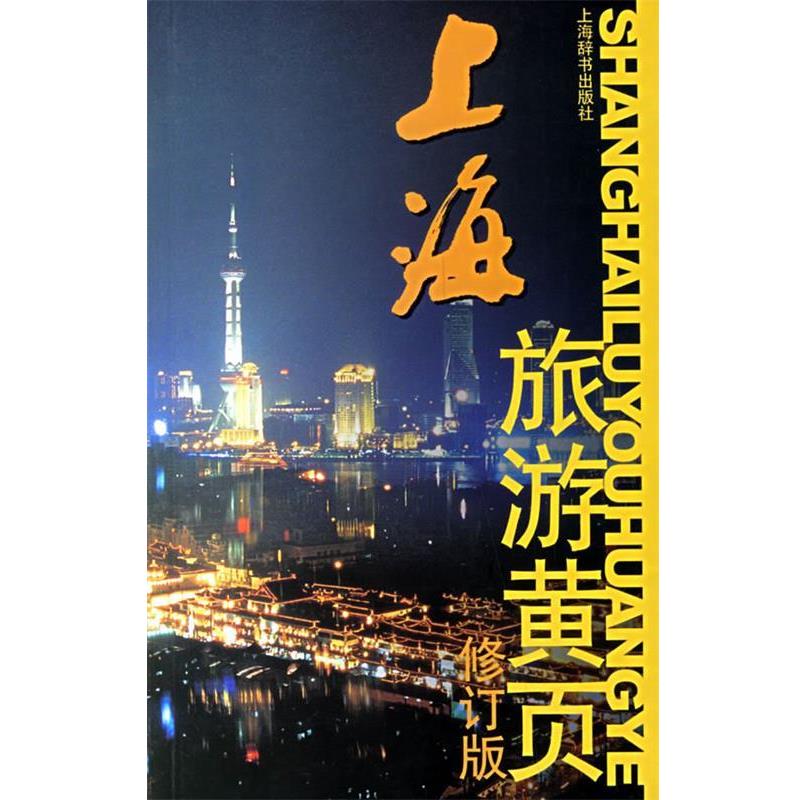 王慧敏 编著上海旅游黄页（正版旧书包邮）上海辞书出版社9787532620753
