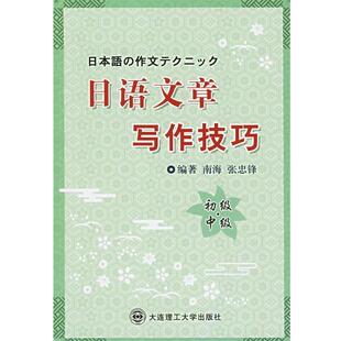 南海,张忠锋 编才日语文章写作技巧:初级·中级(正版旧书包邮)大连理工大学出版社9787561131343