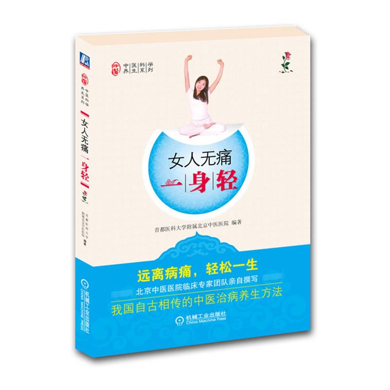 首都医科大学附属北京中医医院女人无痛一身轻（正版旧书包邮）机械工业出版社9787111325239