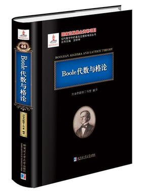 刘培杰数学工作室 著Boole代数与格论（正版旧书包邮）哈尔滨工业大学出版社9787560364957