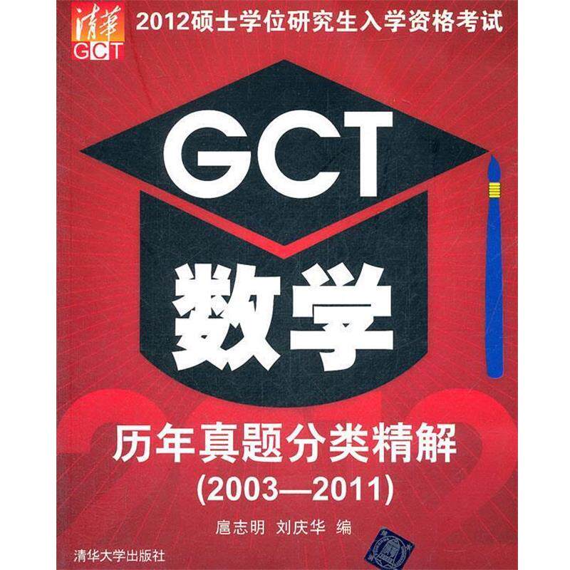 扈志明,刘庆华　编2012硕士学位研究生入学资格考试GCT数学历年真题分类精解（正版旧书包邮）清华大学出版社9787302281504