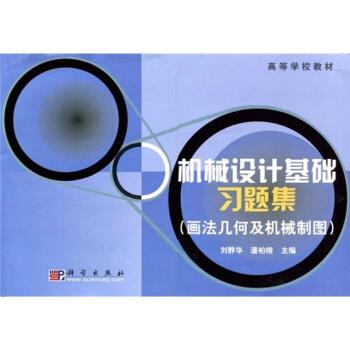 刘静华,潘柏楷 编机械设计基础习题集（正版旧书包邮）科学出版社9787030119902