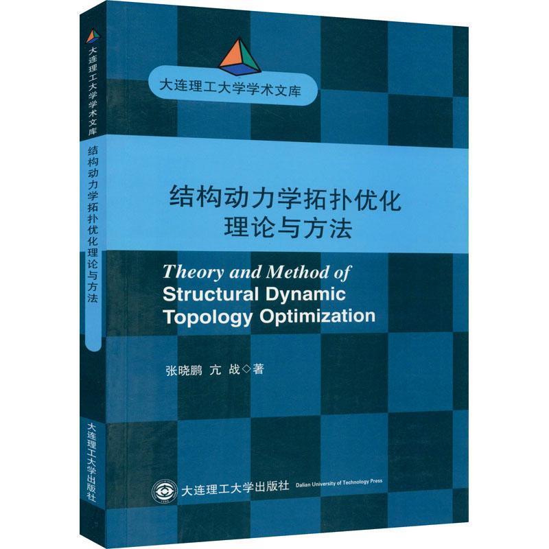 张晓鹏,亢战结构动力学拓扑优化理论与方法（正版旧书包邮）大连理工大学出版社9787568525367