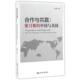 著合作与共赢 世界知识出版 蜜月期 正版 樊超 包邮 中国与美国 旧书 社9787501252350